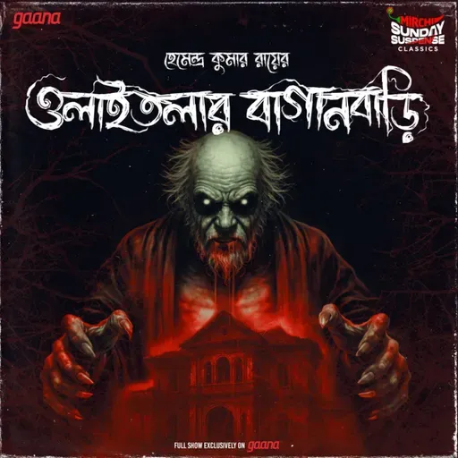 ওলাইতলার বাগানবাড়ি