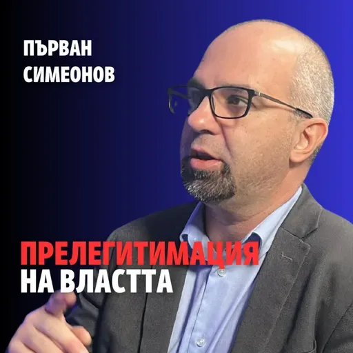 242: Прелегитимация на властта (аудио)