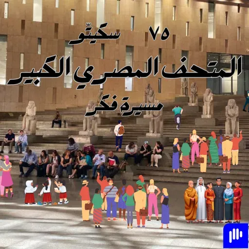 ٧٥- المتحف المصري الكبير