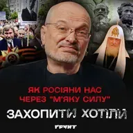 ДОВГА ВІЙНА с.2.ч42. Від Пушкіна до грантів: як росія захоплювала Україну через “м’яку силу”