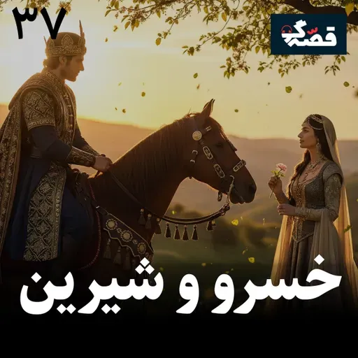 خسرو و شیرین