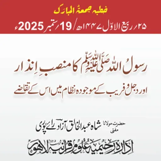 رسولُ الله ﷺ کا منصبِ اِنذار اور دجل وفریب کے موجودہ نظام میں اس کے تقاضے | 19-09-2025