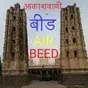 All India Radio - AIR Beed