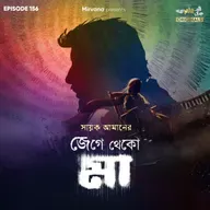 জেগে থেকো মা