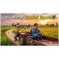 ਖੇਤੀ ਛੱਡੋ ਨਹੀਂ… ਇਸ ਤਰ੍ਹਾਂ ਕਰੋ ,Agri-Tourism  🌾 ਜ਼ਮੀਨ ਤੋਂ Income ਕਿਵੇਂ