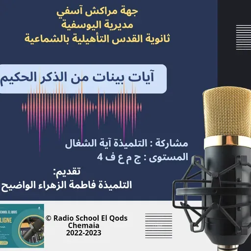 آيات بينات من الذكر الحكيم بصوت التلميذة آية الشغال