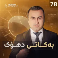 لە نەینەوا بەشێک لە بەربژێرەکان دەنگ دەکڕن؛ بەرپرسێکی پارتی: بەهای دەنگ گەیشتووەتە 500 هەزار دینار.