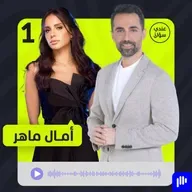 آمال ماهر: هذه قصتي التي لم تروَ من قبل – عندي سؤال