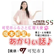 可児市ふるさと広報大使「あかりぃ話♪」２９６回