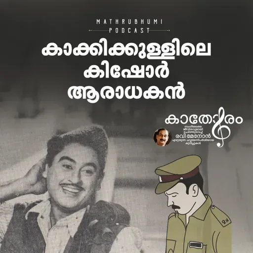 കാക്കിക്കുള്ളിലെ കിഷോര്‍ ആരാധകന്‍ | കാതോരം | Kishore Kumar