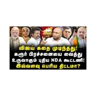 விஜய் அடித்த திடீர் பல்டி! கரூர் துயரத்திற்கு நான் காரணம் இல்லை!  யார் தெரியுமா? |Journalist Anbu|