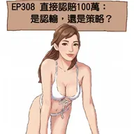 EP308 直接認賠100萬:是認輸,還是策略?