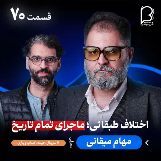 اثر پروانه‌‌ای (۷۰) - مهام میقانی | زندگی با حداقل‌ها و عا‌دت به نداشتن‌