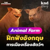 STORY13 ฝึกฟังภาษาอังกฤษกับ Animal Farm (สรุปสั้นๆ พร้อม Quiz และคำแปล)