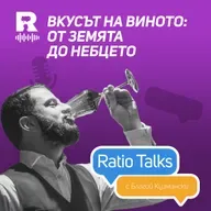 Вкусът на виното: от земята до небцето [Ratio Talks]