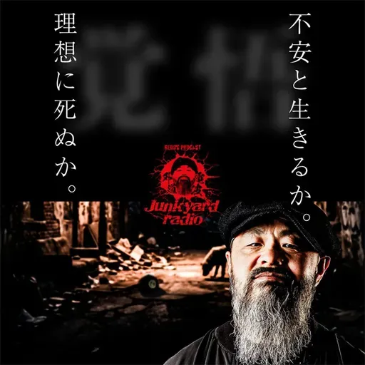 外道選手のPodcast『Junk Yard Radio』#30「外道的、覚悟の薦め。」