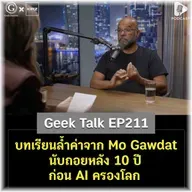 บทเรียนล้ำค่าจาก Mo Gawdat นับถอยหลัง 10 ปีก่อน AI ครองโลก | Geek Talk EP211