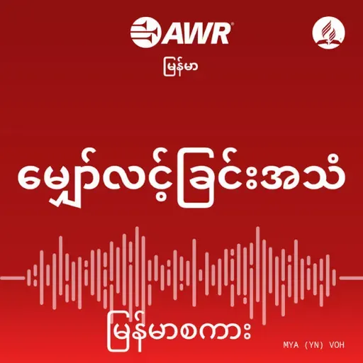 ယေရှုကဲ့သို့ဖြစ်ရန်။ ၀၀၃