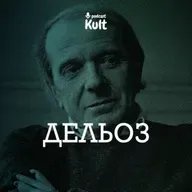 ДЕЛЬОЗ: ризома, анти-Едип, творення концептів