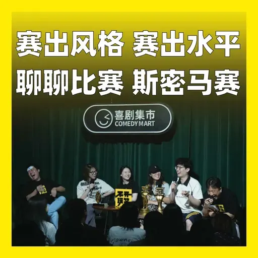 203.赛出风格,赛出水平,聊聊比赛,斯密马赛