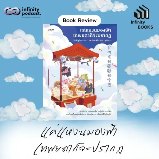 แค่แหงนมองฟ้า เทพยดาก็จะปรากฎ | Infinity Books EP.215