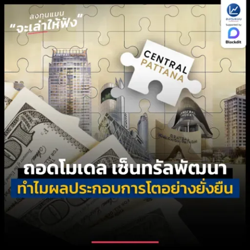 ถอดโมเดล เซ็นทรัลพัฒนา ทำไมผลประกอบการโตต่อเนื่องอย่างยั่งยืน ? | ลงทุนแมนจะเล่าให้ฟัง