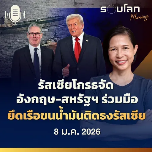 รอบโลกMorning | รัสเซียโกรธจัด  อังกฤษ-สหรัฐฯ ร่วมมือยึดเรือขนน้ำมันติดธงรัสเซีย | 08/01/26