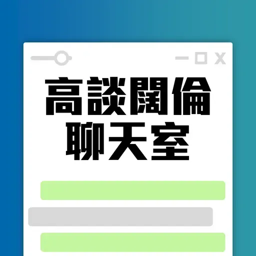高談闊倫聊天室 2026-02-09 19:00