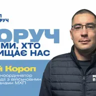 «Реінтеграція ветеранів — це непросто, змін треба захотіти» — координатор МХП Юрій Короп