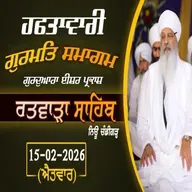 15/03/2026 | SAKHI BHAI BHANA JI | KIRTAN BABA LAKHBIR SINGH JI RATWARA SAHIB | SUNDAY DIWAN |