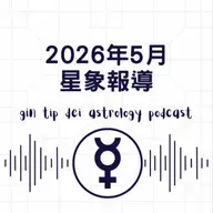 2026年5月星象報導