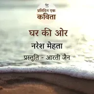 Ghar Ki Ore | Naresh Mehta