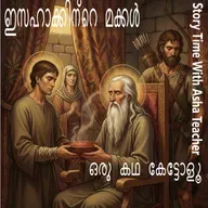 463-ഇസഹാക്കിന്റെ മക്കൾ -Malayalam Stories-The Story of Isaac, Esau, and Jacob