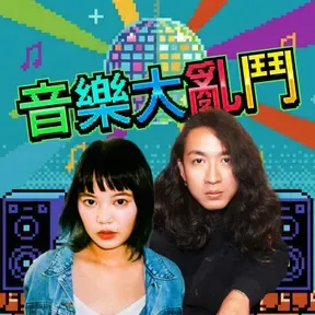 講客廣播電臺 I 音樂大亂鬥