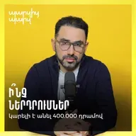 Ի՞նչ ներդրումներ կարելի է անել 400.000 դրամով