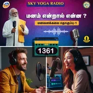 1361 - மனம் என்றால் என்ன ? - மனவளக்கலை (தொகுப்பு ஒன்று).