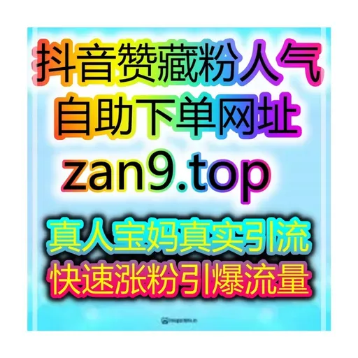 自助买量全平台数据工坊:极速涨粉开带货橱窗,轻松带货赚钱