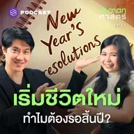 HMS51 ถอดรหัสการตั้ง New Year’s Resolution ในมุมวิวัฒนาการ