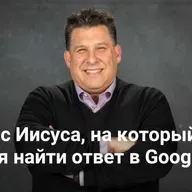 Вопрос Иисуса, на который нельзя найти ответ в Google | 5 вопросов Иисуса — Неделя 1
