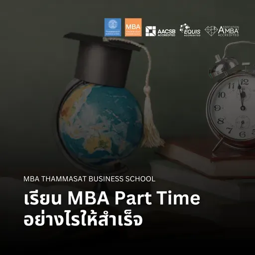 EP 2724 (MBA 154) เรียน MBA Part Time อย่างไรให้สำเร็จ