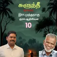 "சுளுந்தீ 10(நாவல்) எழுதியவர்.எழுத்தாளர். திரு.இரா.முத்துநாகு குரல்.ஆதிசிவன் அபிஷேகப்பாக்கம்.  பாண்டிச்சேரி .தொடர்பு எண்.9360746310.