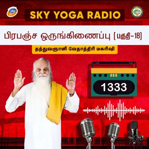 1333 தத்துவஞானி வேதாத்திரி மகரிஷியின் சொற்பொழிவு - பிரபஞ்ச ஒருங்கிணைப்பு - பகுதி 18.