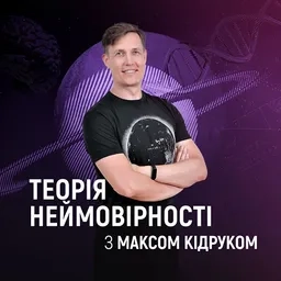 Теорія неймовірності