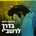 קול חי מיוזיק - בדרך לרשב"י