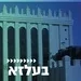 קול חי מיוזיק - בעלז