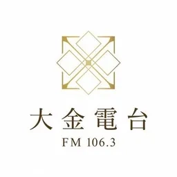 金門 - 大金廣播電台 FM 106.3直播