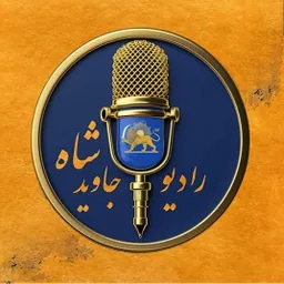 Radio Javid Shah  رادیو جاوید شاه