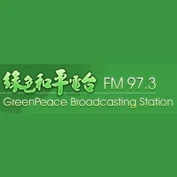 綠色和平電台 97.3 FM (GreenPeace)直播