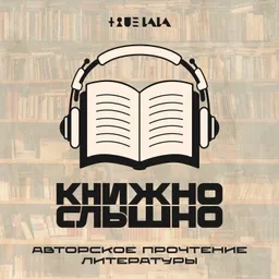 Книжно-слышно