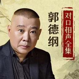 德云社相声合集